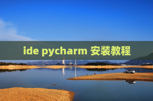 ide pycharm 安装教程 ide pycharm 安装教程