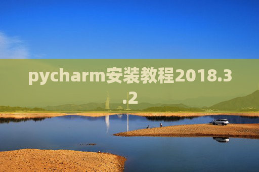pycharm安装教程2018.3.2 pycharm安装教程2018.3.2
